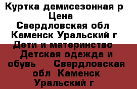 Куртка демисезонная р. 86 › Цена ­ 350 - Свердловская обл., Каменск-Уральский г. Дети и материнство » Детская одежда и обувь   . Свердловская обл.,Каменск-Уральский г.